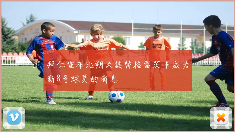 拜仁宣布比朔夫接替格雷茨卡成为新8号球员的消息