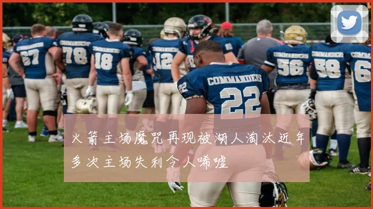火箭主场魔咒再现被湖人淘汰近年多次主场失利令人唏嘘