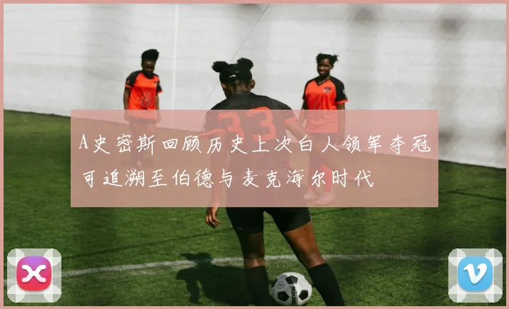 A史密斯回顾历史上次白人领军夺冠可追溯至伯德与麦克海尔时代