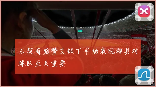 东契奇盛赞艾顿下半场表现称其对球队至关重要