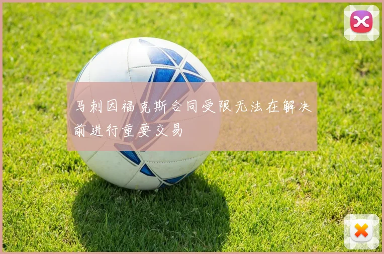 马刺因福克斯合同受限无法在解决前进行重要交易