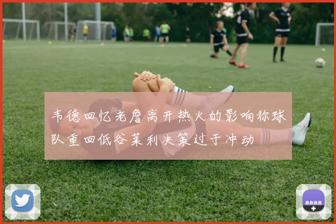 韦德回忆老詹离开热火的影响称球队重回低谷莱利决策过于冲动