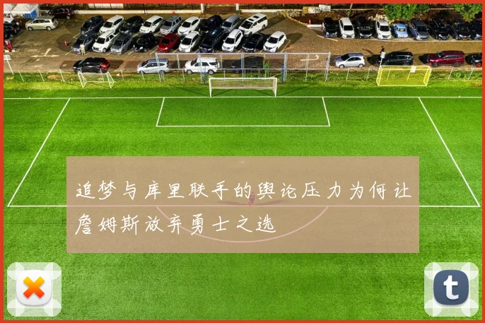 追梦与库里联手的舆论压力为何让詹姆斯放弃勇士之选
