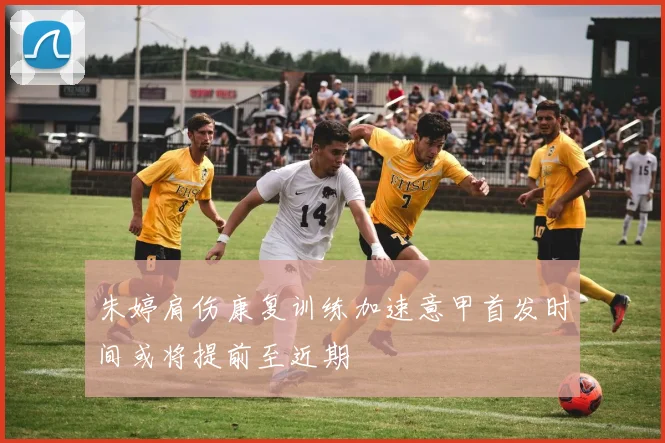 朱婷肩伤康复训练加速意甲首发时间或将提前至近期